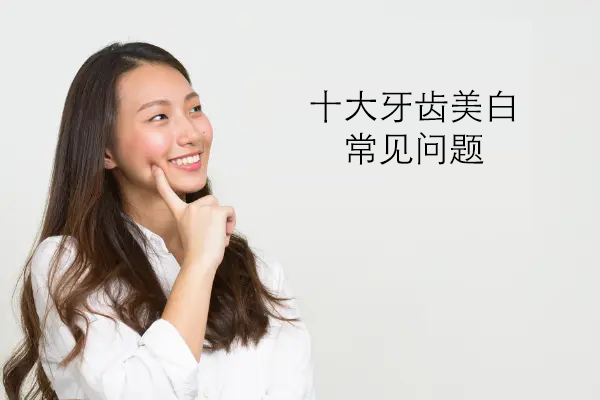 牙齿美白常见问题集锦